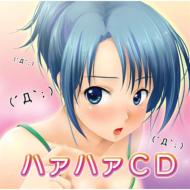 河原木志穂 / くーたん / 白雪みるく / たぬまゆみ / 森永まみ / ハァハァCD 【CD】