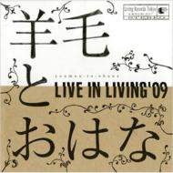 羊毛とおはな ヨウモウトオハナ / LIVE IN LIVING '09 【CD】