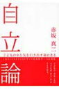 出荷目安の詳細はこちら商品説明子どもの「幸せ」とは、子どもが「自立」することである?。親子の信頼関係づくりを中心に、子どもの自立を促すための親の働きかけの考え方や方法を、教師の立場から解説する。