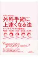外科手術に上達くなる法 トップナイフたちの鍛練法 / 仲田和正 【本】