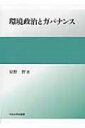 出荷目安の詳細はこちら商品説明世界システムと地球環境問題、地球環境政策と環境NGO、アジア太平洋地域の環境ガバナンスなど、環境政治と環境ガバナンスに関連する12篇の既発表の論文に補修を加え収録。