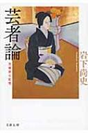 【送料無料】 芸者論 花柳界の記憶 文春文庫 / 岩下尚史 【文庫】