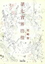 第七官界彷徨 河出文庫 / 尾崎翠 【文庫】