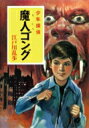 魔人ゴング 少年探偵 ポプラ文庫クラシック / 江戸川乱歩 エドガワランポ 