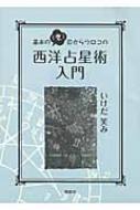 基本の「き」目からウロコの西洋占星術入門 / いけだ笑み 【本】