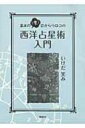 出荷目安の詳細はこちら商品説明コンジャンクション？ アセンダント？ 意味不明な占星術の専門用語が楽しく簡単に覚えられる！ 占星術をはじめる上で必要な基礎知識と、ホロスコープの基本を丁寧に解説した西洋占星術の入門書。