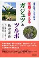 医療を変える　ガジュツとツルボ / 松本康秀 【本】