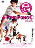 ピンポン 2枚組DTS特別版 【DVD】