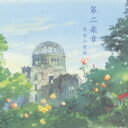 吉永小百合 ヨシナガサユリ / 第二楽章 【CD】