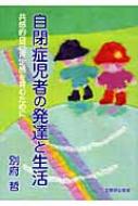 出荷目安の詳細はこちら商品説明障害特性が解明され強調される現代だからこそ、自閉症児者の内面に共感する姿勢が強く求められている。人格をもつ主体者としての自閉症児者に共感する実践を紹介。