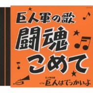 守屋浩 / 三鷹淳 / 若山彰 / 北原謙二 / 五月みどり / 巨人軍の歌-闘魂こめて- 【CD Maxi】