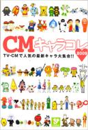 CMキャラコレ 2009 TOKYO NEWS MOOK / TVガイド特別編集 【ムック】