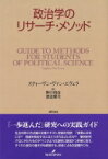 政治学のリサーチ・メソッド / スティーヴン・ヴァン・エヴェラ 【本】