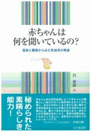 赤ちゃんは何を聞いているの? 音楽と聴覚からみた乳幼児の発達 / 呉東進 【本】
