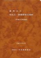 道路土工-切土工・斜面安定工指針 平成21年度版 / 日本道路協会 【本】