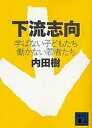 下流志向 学ばない子どもたち働かない若者たち 講談社文庫 / 内田樹 ウチダタツル 【文庫】