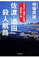 佐渡・酒田殺人航路 みちのく麺食い記者・宮沢賢一郎 双葉文庫 / 相場英雄 【文庫】