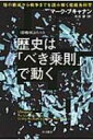 出荷目安の詳細はこちら商品説明〔「歴史の方程式」（2003年刊）の改題〕