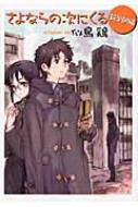 さよならの次にくる 新学期編 創元推理文庫 / 似鳥鶏 【文庫】