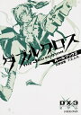 ダブルクロスThe 3rd Edition ルールブック 2 富士見ドラゴン・ブック / 矢野俊策 【文庫】