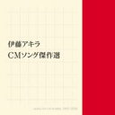 伊藤アキラ CM WORKS　CMソング傑作選 【CD】