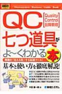 図解入門ビジネス　QC七つ道具がよーくわかる本 How‐nual　Business　Guide　Book / 今里健一郎 【本】