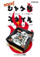 ROCK!ジャケ弁スタイル えっ、ロック名盤が弁当に!? 別冊ステレオサウンド / オバッチ 【ムック】