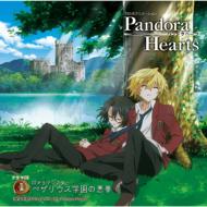 ドラマ CD / PandoraHearts ドラマCD1 CDドラマシアター ベザリウス学園の悪夢 【CD】