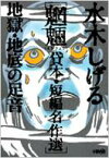 水木しげる魍魎貸本・短編名作選 地獄・地底の足音 HMB / 水木しげる ミズキシゲル 【文庫】