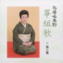 鳥居名美野 / 鳥居名美野 箏組歌 第三集 【CD】