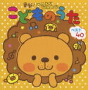 最新! WAKUWAKUこどものうた ベスト40 〜わらウん