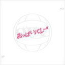 おっぱいバレー 【BLU-RAY DISC】