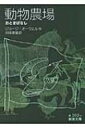 動物農場 おとぎばなし 岩波文庫 / ジョージ オーウェル 【文庫】