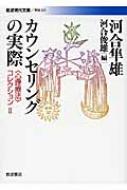 カウンセリングの実際 “心理療法”コレクション 2 岩波現代文庫 / 河合隼雄 カワイハヤオ 【文庫】