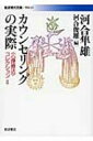 出荷目安の詳細はこちら内容詳細カウンセラーが、実際のカウンセリング場面で直面する問題とは何か？スイスのユング研究所で学び、日本にユング派の心理療法を初めて本格的に導入した著者自身が、体当たりで行なったカウンセリング体験の例などを紹介しながら、カウンセラーの心がまえとして何が必要かを語る。河合心理療法入門の実践編。カウンセラーを目指す人はもちろん、教育者などカウンセリングに関わるすべての人に役立つ本。目次&nbsp;:&nbsp;第1章　カウンセリングとは何か/ 第2章　カウンセリングの過程/ 第3章　心の構造/ 第4章　カウンセラーの態度と理論/ 第5章　ひとつの事例/ 第6章　カウンセリングの終結と評価/ 第7章　カウンセラーとクライエントの関係/ 第8章　カウンセラーの仕事