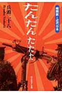 出荷目安の詳細はこちら内容詳細なぜ戦前日本の自動火器は、つねに欧米製品に半歩手前まで追いつけどもリードすることはできなかったのか—幕末の『甲鉄』艦に搭載されたガトリング砲から、四式戦闘機『疾風』の20ミリ機関砲まで、近代日本の自動火器の歴史を辿り、西洋技術をとりこむべく苦闘をかさねた日本兵器技術者たちの姿をともに描く。目次&nbsp;:&nbsp;ガトリング砲/ ノルデンフェルト機砲/ マキシム機関砲/ ホチキス機関砲/ “端境期対策”としての自動火器/ 軽機関銃/ 商社と機関銃/ 7．7ミリ級の艦載用自動火器と陸軍重機関銃/ 航空用の7．7〜7．92ミリ自動火器/ 12．7ミリ〜15ミリの自動火器/ 航空用20ミリ自動火器/ 運命の25ミリ機銃
