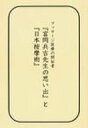 マッサージ医療の開拓者『富岡兵吉先生の思い出』と『日本按摩術』 / 栗原光沢吉 【本】