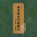 東本願寺門徒勤行 【CD】