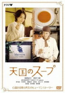 天国のスープ 【DVD】