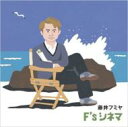 藤井フミヤ フジイフミヤ / F's シネマ 【CD】