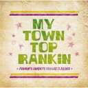 My Town Top Rankin 〜Pushim's Favorite Reggae Classics〜 【CD】