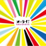 オーライ!～元気になれるうた 【CD】