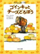 ゴインキョとチーズどろぼう チュウチュウ通り1番地 チュウチュウ通りのゆかいななかまたち / エミリー・ロッダ 【全集・双書】