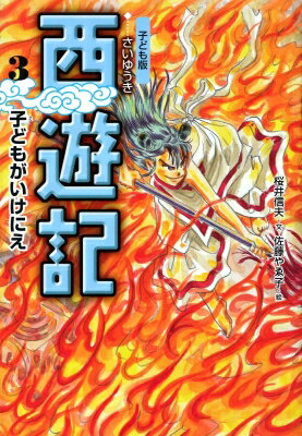 子ども版　西遊記 3 子どもがいけにえ / 呉承恩 【全集・双書】