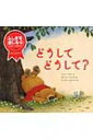 どうしてどうして? 小学館の翻訳絵本セレクション / トニー・ミトン 【絵本】
