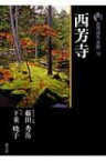 新版　古寺巡礼京都 36 西芳寺 / 梅原猛 【全集・双書】