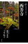 新版 古寺巡礼京都 36 西芳寺 / 梅原猛 【全集・双書】 1,760円