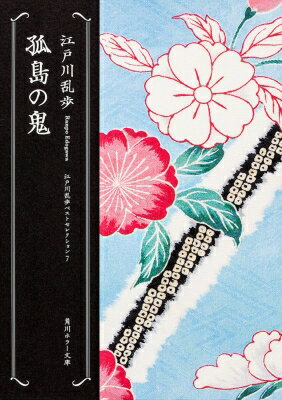 出荷目安の詳細はこちら内容詳細幼い頃に親に捨てられ、古い謎の系図だけが身元の手がかりという女と恋に落ちた蓑浦。その女が密室殺人で死んだ。残した系図を手に死の真相に迫る蓑浦に、想像を絶する恐怖が待ち受けていた……。目次〈収録作〉孤島の鬼