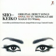 Sho-keiko / 女という物語 c / w迷子とWhisky 【CD Maxi】
