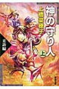 神の守り人 上 来訪編 新潮文庫 / 上橋菜穂子 ウエハシナホコ 